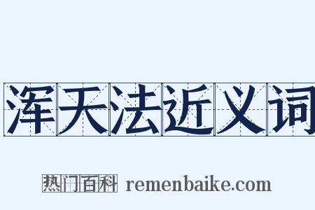 浑天法近义词是什么意思的图片